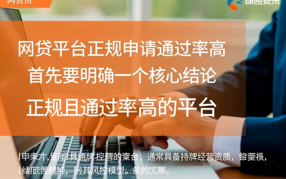 什么网贷平台正规好申请通过率高