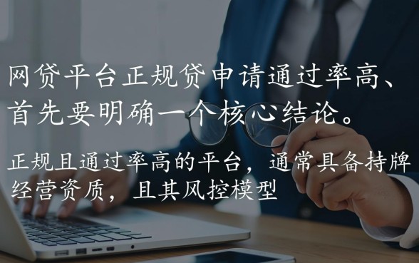 什么网贷平台正规好申请通过率高