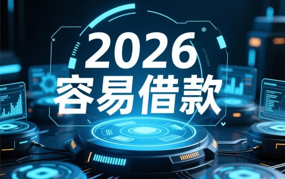 2026年最容易借款平台有哪些