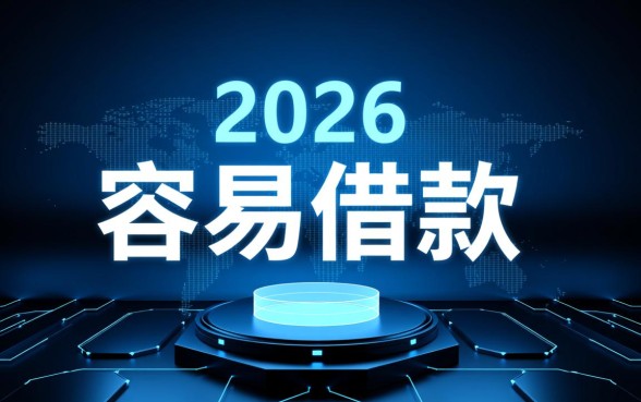 2026年最容易借款平台有哪些