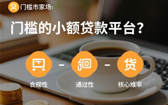 低门槛的小额贷款平台有哪几家呢