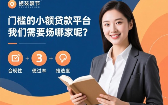 低门槛的小额贷款平台有哪几家呢