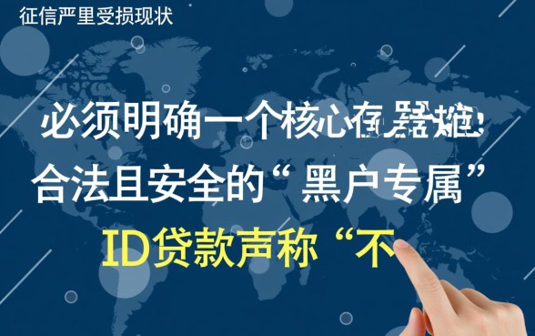 网贷黑户能下款的id贷款有哪些