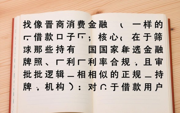 像晋商消费金融一样的借款口子有哪些