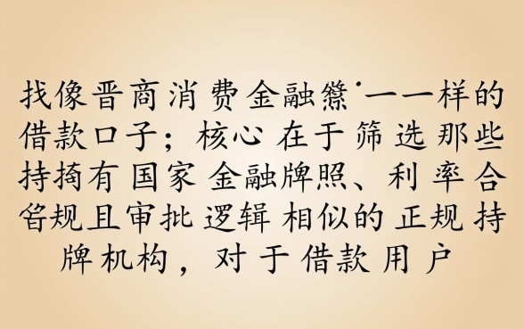 像晋商消费金融一样的借款口子有哪些