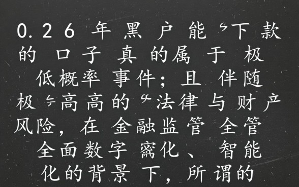 2026年黑户能下款的口子真的