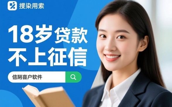 18岁贷款不上征信的软件有哪些