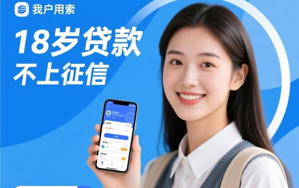 18岁贷款不上征信的软件有哪些