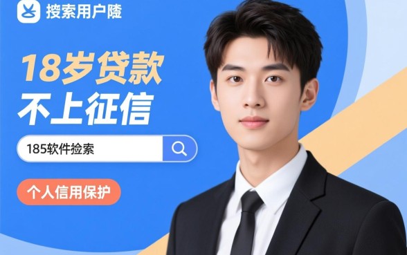 18岁贷款不上征信的软件有哪些