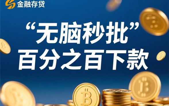 有没有哪种借钱直接可以批下来的