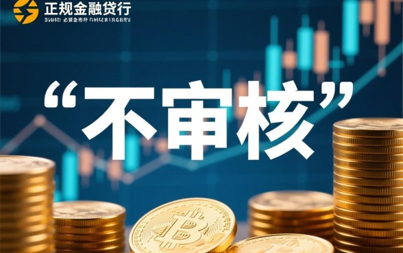 哪里有不审核秒下款的口子