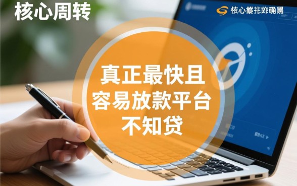 最快最容易放款的网贷有哪些平台