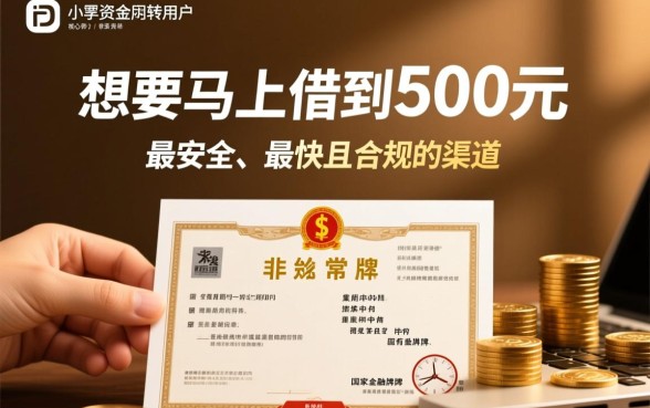马上能借到500钱的平台有哪些