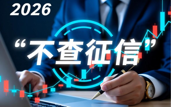2026不查征信好下款网贷是真的吗