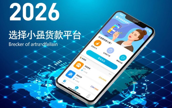 2026小额贷款平台哪个好贷款
