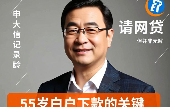 白户容易下款的网贷平台55岁