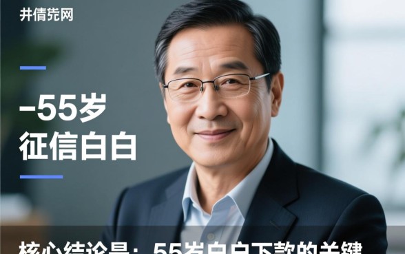 白户容易下款的网贷平台55岁