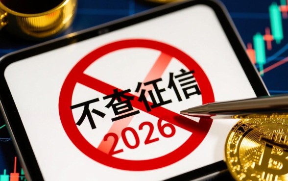 2026不查征信就能下款的平台有哪些