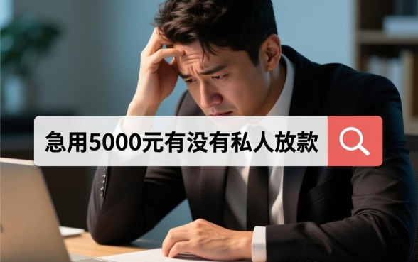 急用5000元有没有私人放款的