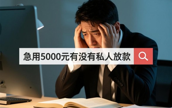 急用5000元有没有私人放款的