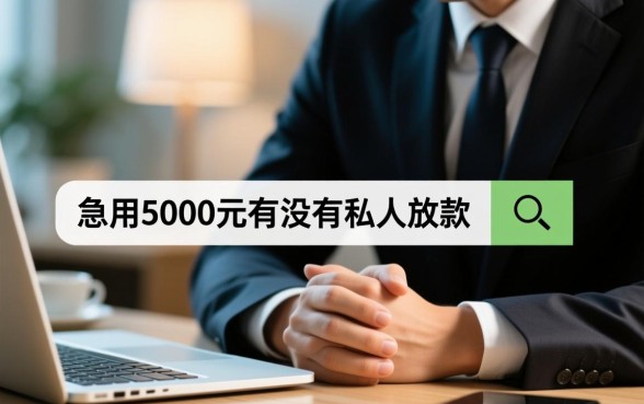 急用5000元有没有私人放款的