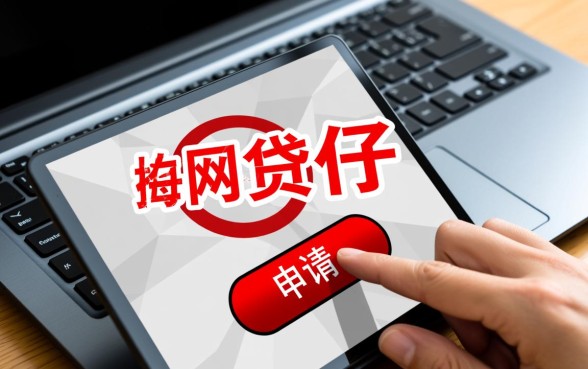 网贷几乎都被拒哪里还可以申请