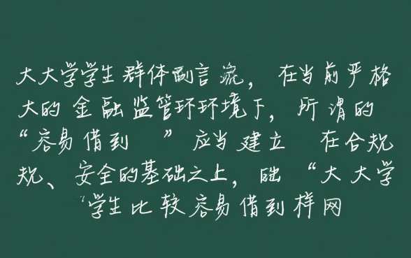 大学生比较容易借到的网贷有哪些