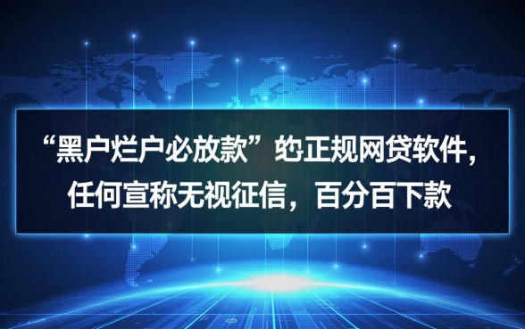黑户烂户必放款的网贷软件有哪些