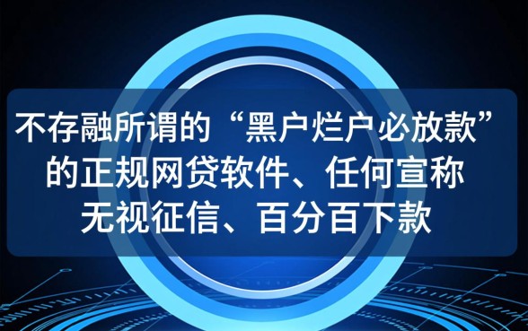 黑户烂户必放款的网贷软件有哪些