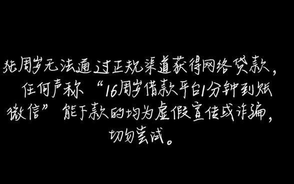 16周岁借款平台靠谱吗