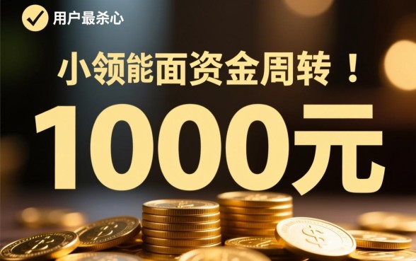 贷款1000元马上到账的app有哪些