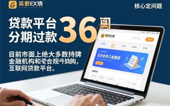 正规贷款平台可分期36期还款吗