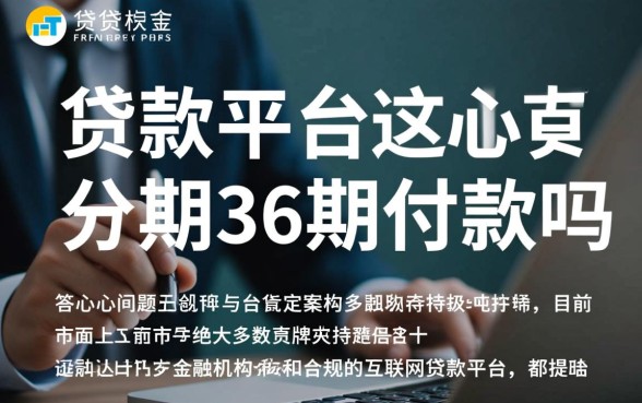 正规贷款平台可分期36期还款吗