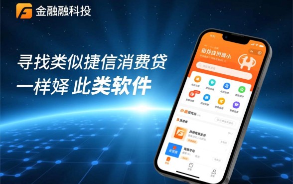 类似捷信消费贷一样的贷款软件有哪些