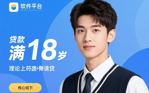 18岁能贷款的软件平台都有哪些