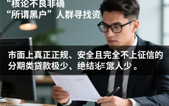 黑户不上征信的分期类贷款有哪些