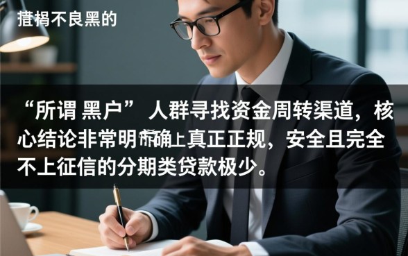 黑户不上征信的分期类贷款有哪些