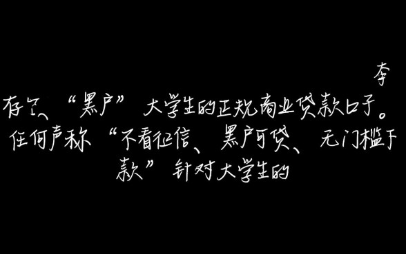 黑户大学生贷款的正规口子有哪些