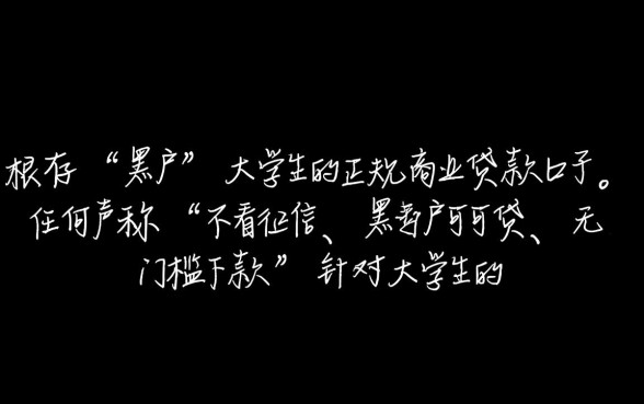 黑户大学生贷款的正规口子有哪些