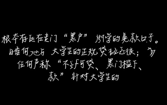 黑户大学生贷款的正规口子有哪些