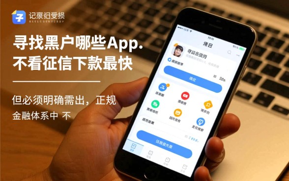 黑户哪些app不看征信下款最快