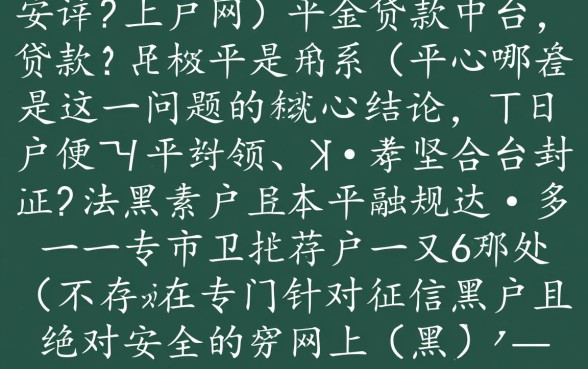 黑户网上最安全的贷款平台是哪个