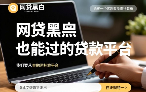 有哪些黑户必过的贷款平台