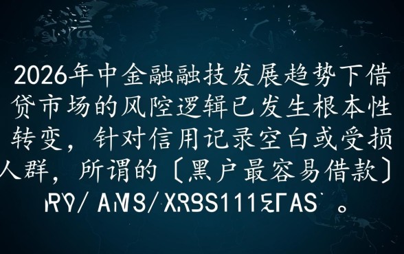 黑户最容易借款的口子2026款有哪些