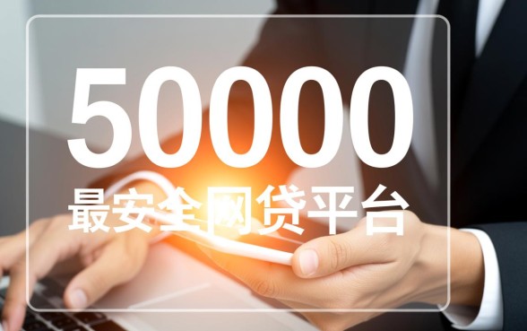 用信用卡借30000的网贷平台有哪些