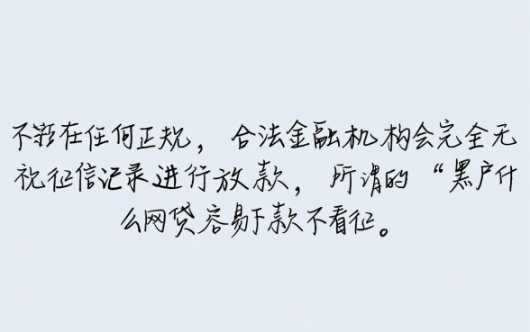 黑户什么网贷容易下款不看征信的