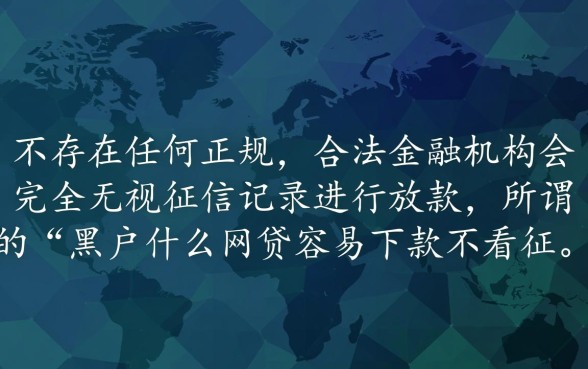 黑户什么网贷容易下款不看征信的