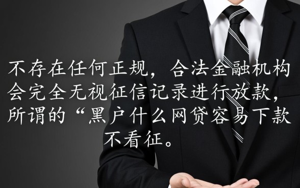 黑户什么网贷容易下款不看征信的