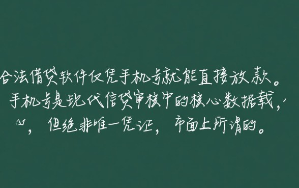 什么借钱软件靠手机号可以借钱的