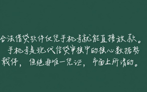 什么借钱软件靠手机号可以借钱的